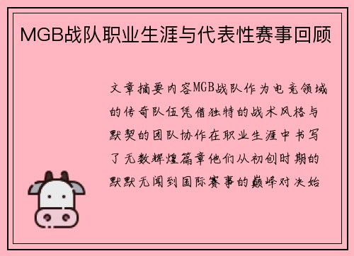 MGB战队职业生涯与代表性赛事回顾