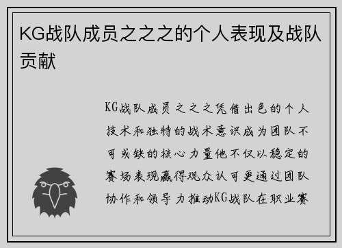 KG战队成员之之之的个人表现及战队贡献