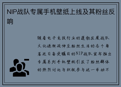 NIP战队专属手机壁纸上线及其粉丝反响