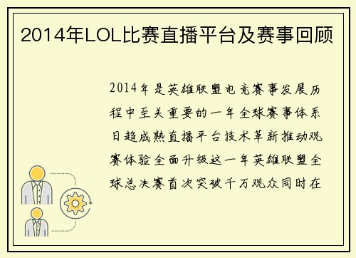 2014年LOL比赛直播平台及赛事回顾