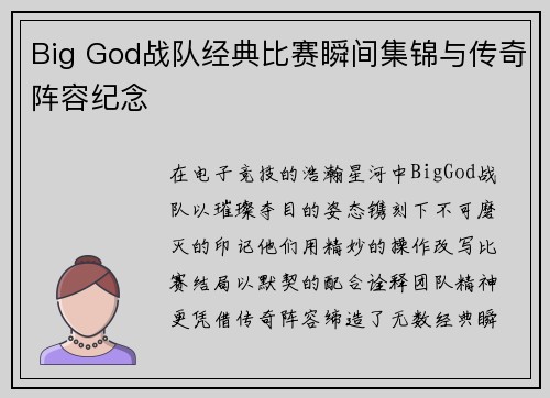 Big God战队经典比赛瞬间集锦与传奇阵容纪念