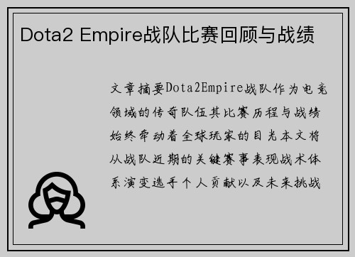 Dota2 Empire战队比赛回顾与战绩