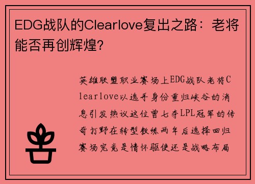 EDG战队的Clearlove复出之路：老将能否再创辉煌？