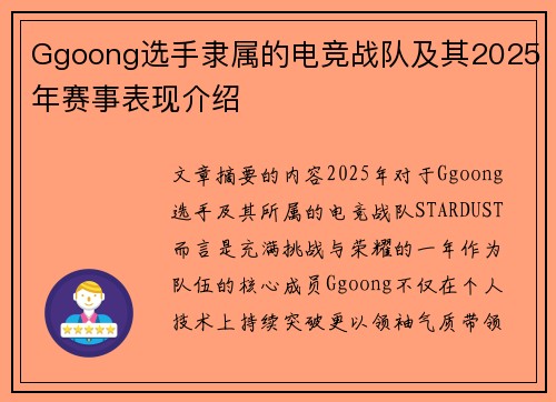 Ggoong选手隶属的电竞战队及其2025年赛事表现介绍