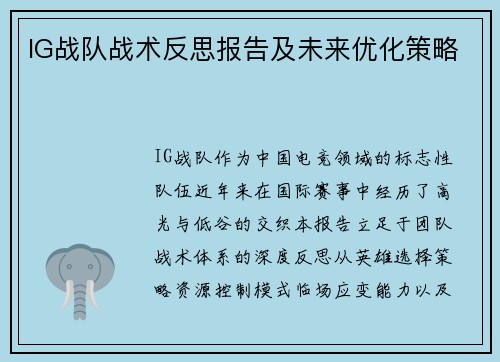 IG战队战术反思报告及未来优化策略