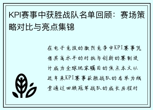 KPI赛事中获胜战队名单回顾：赛场策略对比与亮点集锦