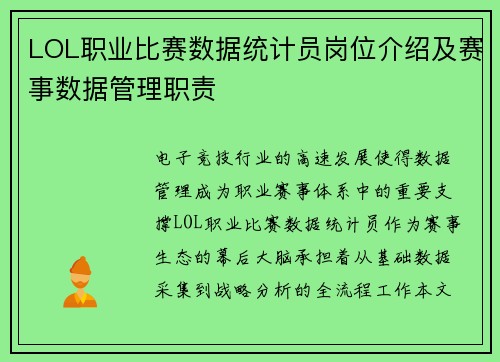 LOL职业比赛数据统计员岗位介绍及赛事数据管理职责