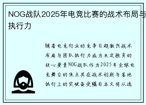 NOG战队2025年电竞比赛的战术布局与执行力