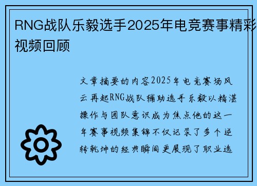 RNG战队乐毅选手2025年电竞赛事精彩视频回顾