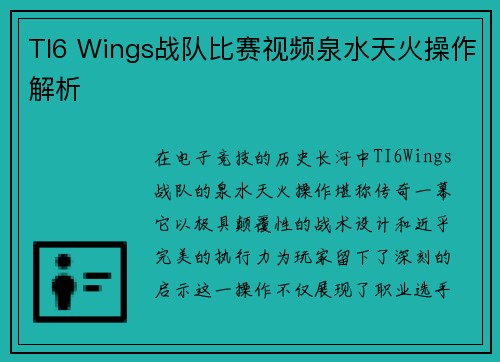 TI6 Wings战队比赛视频泉水天火操作解析
