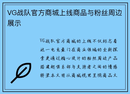 VG战队官方商城上线商品与粉丝周边展示