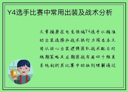 Y4选手比赛中常用出装及战术分析