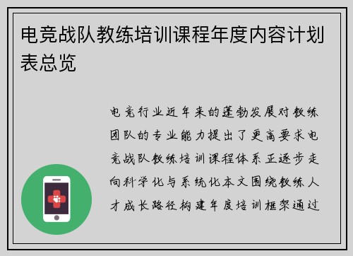 电竞战队教练培训课程年度内容计划表总览