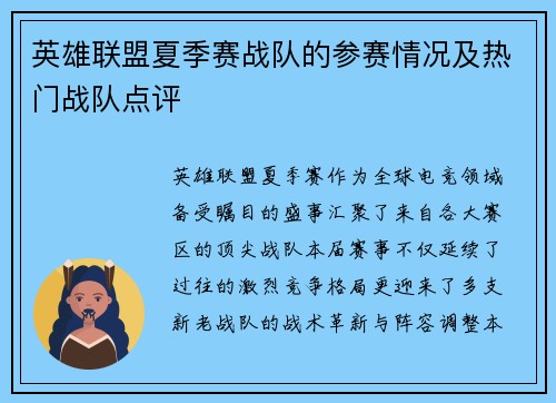 英雄联盟夏季赛战队的参赛情况及热门战队点评