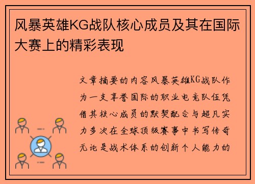 风暴英雄KG战队核心成员及其在国际大赛上的精彩表现