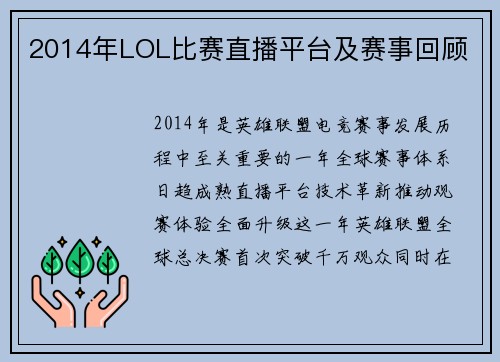 2014年LOL比赛直播平台及赛事回顾