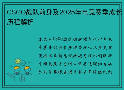 CSGO战队前身及2025年电竞赛季成长历程解析